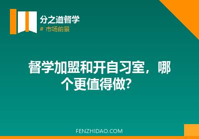 督学加盟和开自习室，哪个更值得做？