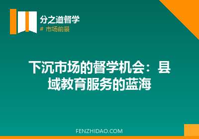 下沉市场的督学机会：县域教育服务的蓝海