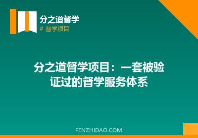 分之道督学项目:一套被验证过的督学服务体系