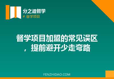 督学项目加盟的常见误区，提前避开少走弯路