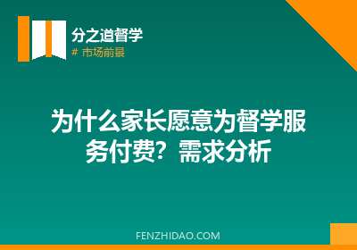 为什么家长愿意为督学服务付费？需求分析