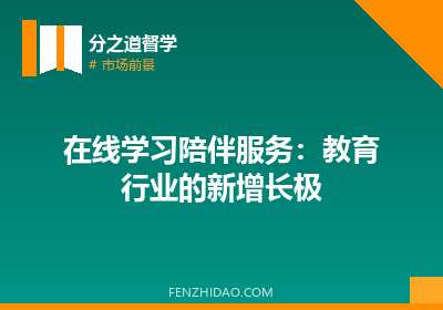 在线学习陪伴服务：教育行业的新增长极