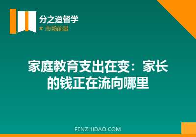 家庭教育支出在变：家长的钱正在流向哪里