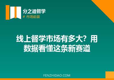 线上督学市场有多大？用数据看懂这条新赛道