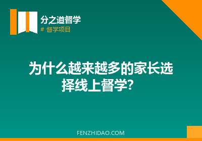 为什么越来越多的家长选择线上督学?