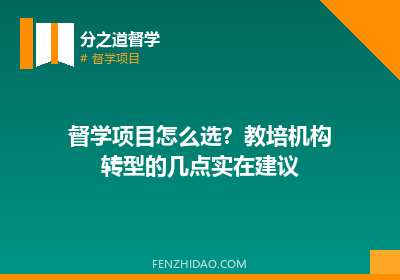 督学项目怎么选?教培机构转型的几点实在建议