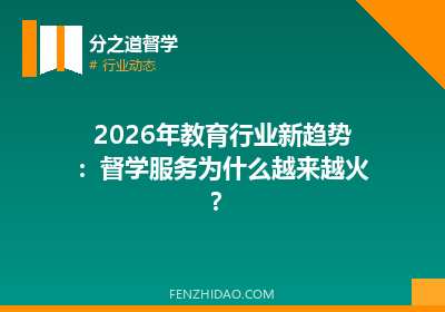 2026年教育行业新趋势:督学服务为什么越来越火?