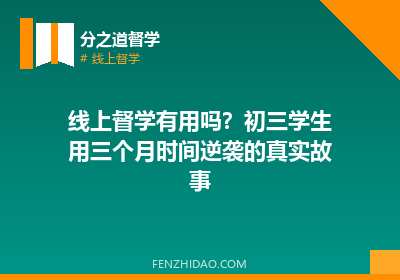 线上督学有用吗?初三学生用三个月时间逆袭的真实故事
