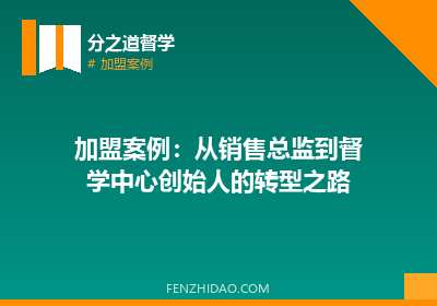 加盟案例：从销售总监到督学中心创始人的转型之路