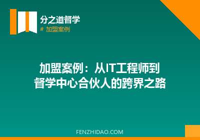 加盟案例:从IT工程师到督学中心合伙人的跨界之路