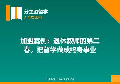 加盟案例:退休教师的第二春,把督学做成终身事业