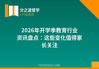 2026年开学季教育行业资讯盘点：这些变化值得家长关注