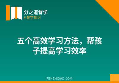 五个高效学习方法,帮孩子提高学习效率