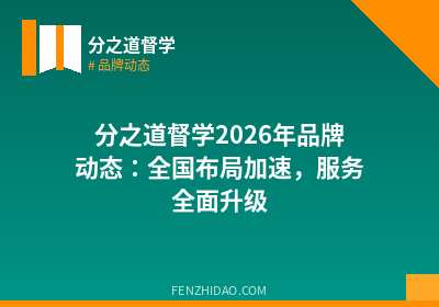分之道督学2026年品牌动态:全国布局加速,服务全面升级