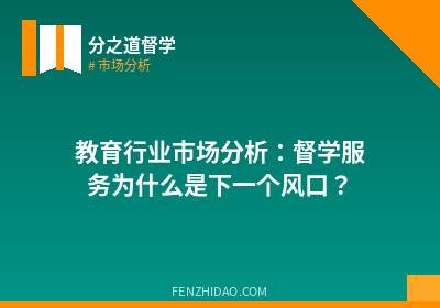 教育行业市场分析：督学服务为什么是下一个风口？