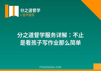 分之道督学服务详解:不止是看孩子写作业那么简单