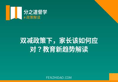 双减政策下，家长该如何应对？教育新趋势解读