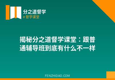 揭秘分之道督学课堂：跟普通辅导班到底有什么不一样