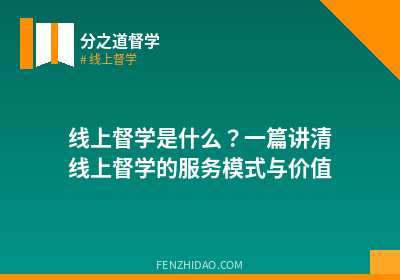 线上督学是什么？一篇讲清线上督学的服务模式与价值