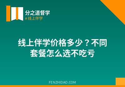 线上伴学价格多少?不同套餐怎么选不吃亏