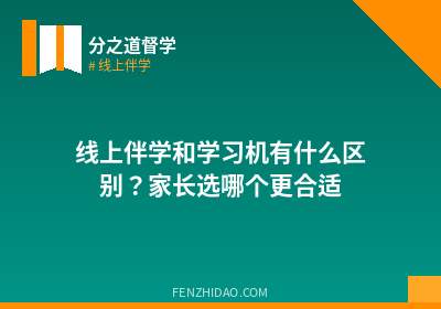 线上伴学和学习机有什么区别?家长选哪个更合适