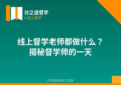 线上督学老师都做什么?揭秘督学师的一天