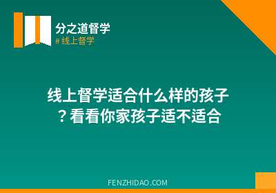 线上督学适合什么样的孩子?看看你家孩子适不适合