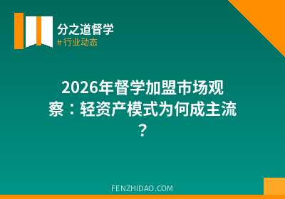 2026年督学加盟市场观察：轻资产模式为何成主流？