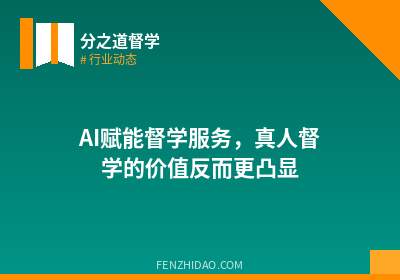 AI赋能督学服务,真人督学的价值反而更凸显