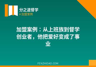 加盟案例:从上班族到督学创业者,他把爱好变成了事业