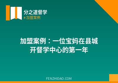加盟案例:一位宝妈在县城开督学中心的第一年