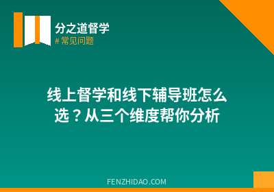线上督学和线下辅导班怎么选?从三个维度帮你分析