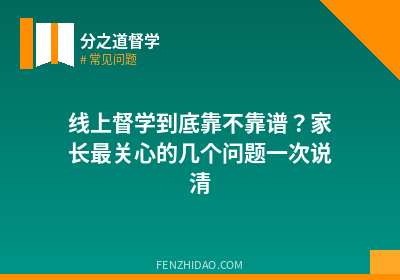 线上督学到底靠不靠谱？家长最关心的几个问题一次说清
