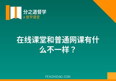 在线课堂和普通网课有什么不一样？