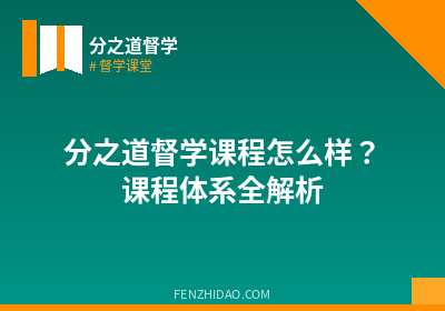 分之道督学课程怎么样？课程体系全解析