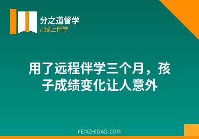 用了远程伴学三个月，孩子成绩变化让人意外