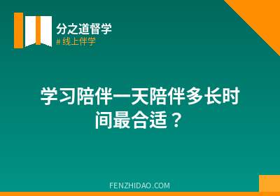 学习陪伴一天陪伴多长时间最合适？