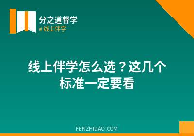 线上伴学怎么选？这几个标准一定要看