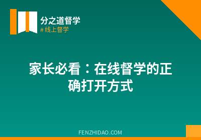 家长必看：在线督学的正确打开方式