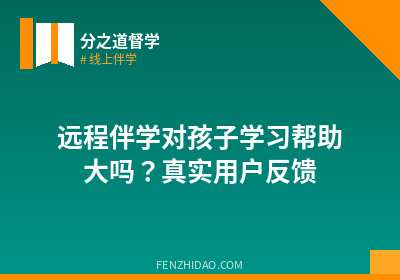 远程伴学对孩子学习帮助大吗？真实用户反馈