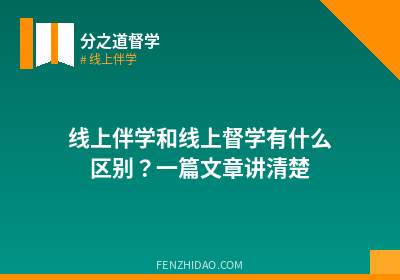线上伴学和线上督学有什么区别？一篇文章讲清楚
