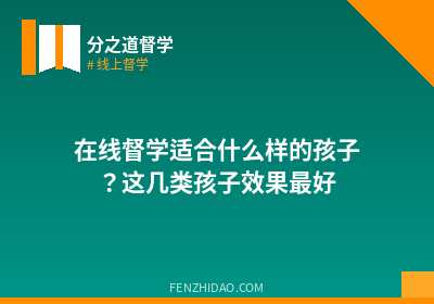 在线督学适合什么样的孩子？这几类孩子效果最好