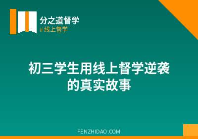 初三学生用线上督学逆袭的真实故事