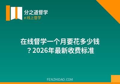 在线督学一个月要花多少钱?2026年最新收费标准