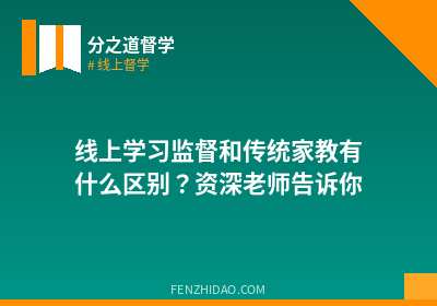 线上学习监督和传统家教有什么区别?资深老师告诉你