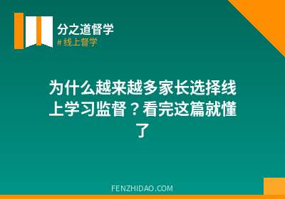为什么越来越多家长选择线上学习监督?看完这篇就懂了