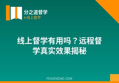 线上督学有用吗？远程督学真实效果揭秘