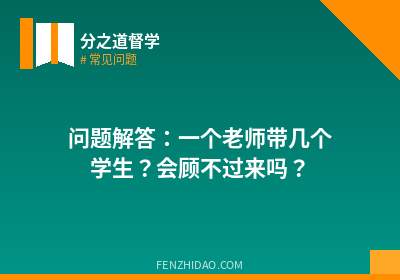 问题解答：一个老师带几个学生？会顾不过来吗？