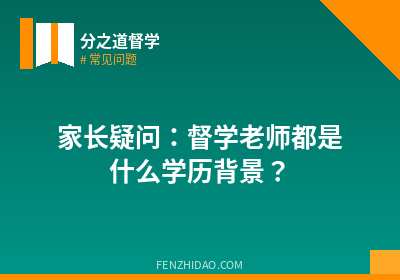 家长疑问:督学老师都是什么学历背景?