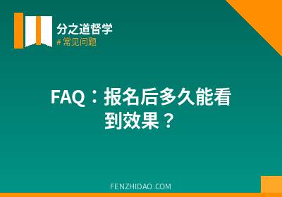 FAQ:报名后多久能看到效果?